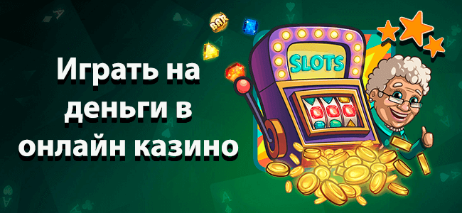 Играть на деньги
