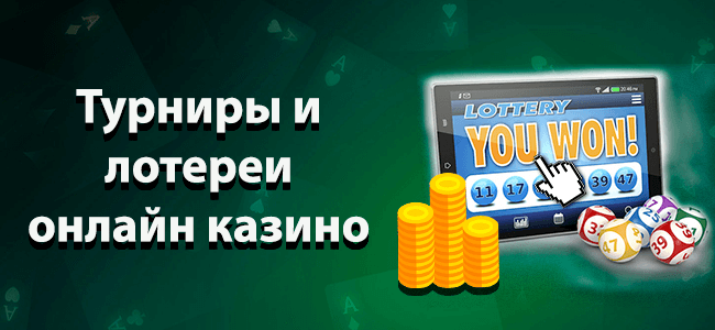Турниы и лотореи